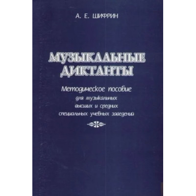 Шифрин А. Музыкальные диктанты, издательство "Союз художников"