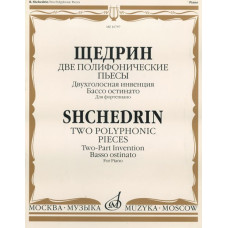 16797МИ Щедрин Р. Две полифонические пьесы для фортепиано, Издательство "Музыка" 16797МИ Щедрин Р. Две полифонические пьесы для фортепиано, Издательство "Музыка"