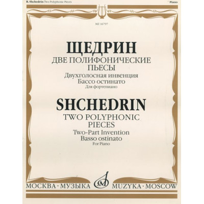 16797МИ Щедрин Р. Две полифонические пьесы для фортепиано, Издательство "Музыка"