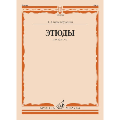 11944МИ Этюды для фагота. 1-4 год обучения /сост. Терехин Р., издательство "Музыка"