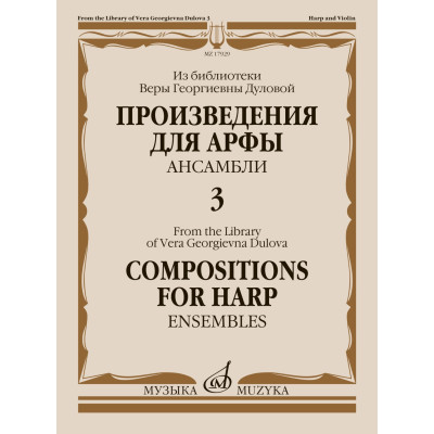 17929МИ Произведения для арфы. Ансамбли. Выпуск 3, издательство "Музыка"