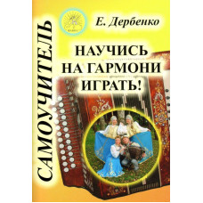 Дербенко Е.П. Научись на гармони играть! Самоучитель, Издательский дом "Фаина"