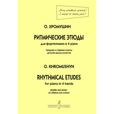 Хромушин О. Ритмические этюды. Для фортепиано в четыре руки, издательство "Композитор"