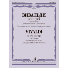 04914МИ Вивальди А. Концерт соль минор для виолончели с оркестром, издательство "Музыка"