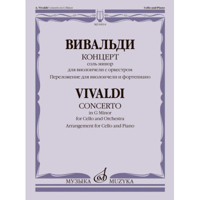 04914МИ Вивальди А. Концерт соль минор для виолончели с оркестром, издательство "Музыка"