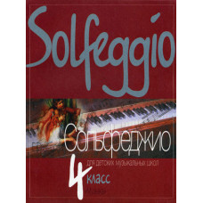 10015МИ Давыдова Е. Сольфеджио для 4-го класса ДМШ, учебное пособие, Издательство "Музыка"