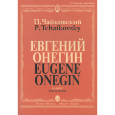 15488МИ Чайковский П. И. Евгений Онегин. Опера. Клавир. На русском языке, издательство «Музыка» 