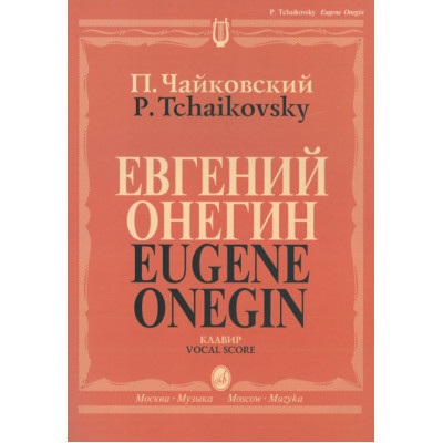 15488МИ Чайковский П. И. Евгений Онегин. Опера. Клавир. На русском языке, издательство «Музыка»