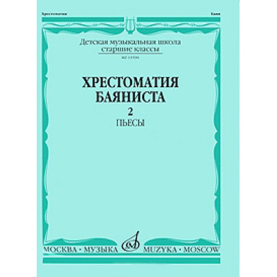 15590МИ Хрестоматия баяниста. Старшие классы ДМШ. Пьесы. ч.2, Издательство "Музыка"