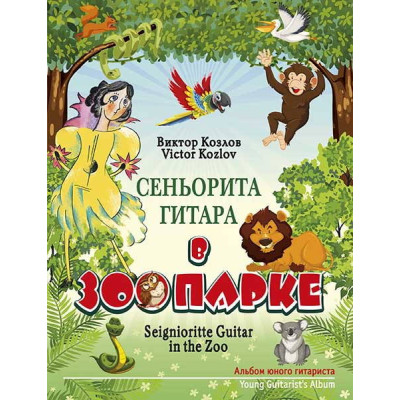 Козлов В. Сеньорита Гитара в зоопарке, издательство MPI