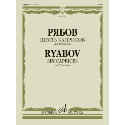 16762МИ Рябов В.В. Шесть каприсов для альта соло, издательство "Музыка"