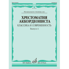 18042МИ Хрестоматия аккордеониста. Классика и современность. Выпуск 4, издательство "Музыка" 18042МИ Хрестоматия аккордеониста. Классика и современность. Выпуск 4, издательство "Музыка"