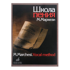 16158МИ Маркези М. Школа пения: Практическое руководство в 3 частях. Издательство "Музыка"