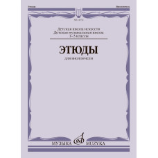 14152МИ Этюды для виолончели. 1-3 классы ДМШ и ДШИ /ред.-сост. Сапожников Р., издательство "Музыка"