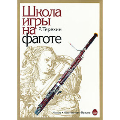 14002МИ Терехин Р. Школа игры на фаготе, Издательство "Музыка"