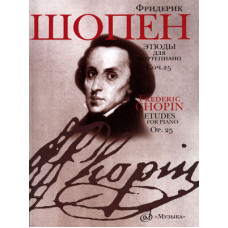 17993МИ Шопен Ф. Этюды. Сочинение 25: Для фортепиано. Издательство "Музыка"