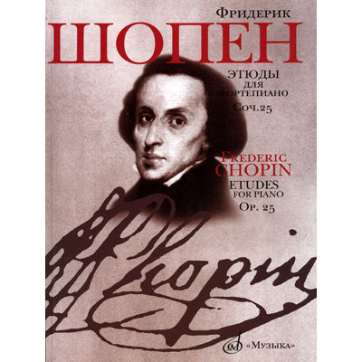 17993МИ Шопен Ф. Этюды. Сочинение 25: Для фортепиано. Издательство "Музыка"