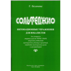 Белянова Г. Сольфеджио. Интонационные упражнения для вокалистов, издательство "Союз художников"
