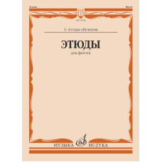 11944МИ Этюды для фагота. 1-4 год обучения /сост. Терехин Р., издательство "Музыка"