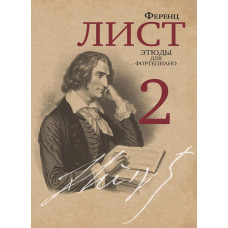 18070МИ Лист Ф. Этюды для фортепиано. Часть 2 /редакция Я. И. Мильштейна, издательство "Музыка"