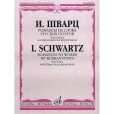 17063МИ Шварц И. Романсы на слова русских поэтов. Для голоса в сопров. ф-но, издательство "Музыка"