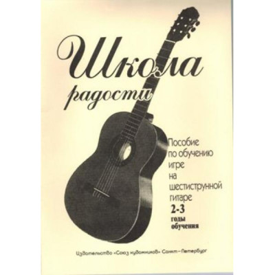 Иванова Л. Школа радости. 2-3 годы обучения, издательство "Союз художников"