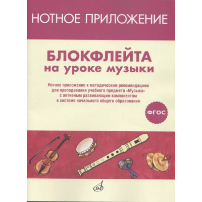 17477МИ Блокфлейта на уроке музыки. Нотное приложение к метод.рекомендациям, издательство "Музыка"