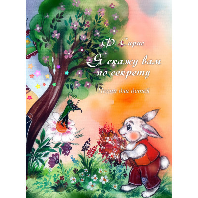 18004МИ Сирис Ф.Я. Я скажу вам по секрету. Песни для детей, издательство "Музыка"