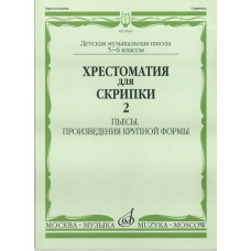 90602МИ Хрестоматия для скрипки. 5-6 кл ДМШ ч.2. Пьесы, произв. крупной формы, Издательство "Музыка"