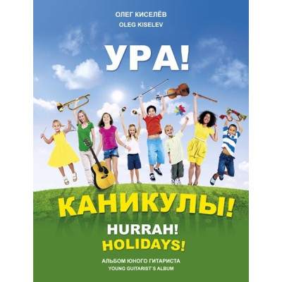 Киселёв О. Ура! Каникулы!, издательство MPI