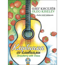 Киселев О. Клубника со сливками, издательство MPI