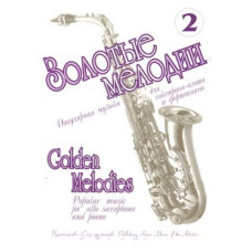 Яцевич А. Золотые мелодии - 2, издательство "Союз художников" Яцевич А. Золотые мелодии - 2, издательство "Союз художников"