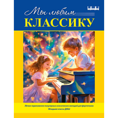 Мы любим классику (младшие классы ДМШ), издательство MPI