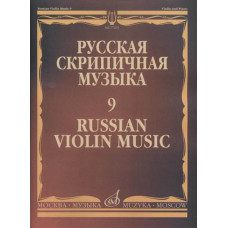 17263МИ Русская скрипичная музыка - 9: Александров Ан., Глиэр Р., Николаев Л., ..., издат. "Музыка"