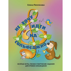 Поплянова Е. Не хочу идти на сольфеджио. Вхождение ребёнка в музыку через игру, издательство MPI