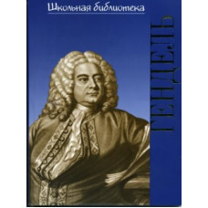 16999ИЮ Зильберквит М.А. ШБ: Георг Фридрих Гендель, издательство "П. Юргенсон"