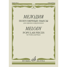 17620МИ Мелодия. Популярные пьесы для скрипки и фортепиано, издательство "Музыка"