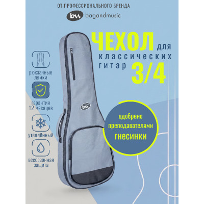 BM1244 Classic Junior 3/4 Чехол для классической гитары 3/4, серый, BAG&music