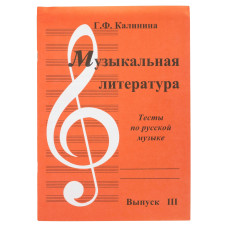 ИК340484 Калинина Г. Музыкальная литература. Выпуск 3, Издательский дом В.Катанского