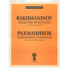 J0020 Рахманинов С.В. Избранные романсы. Для голоса и фортепиано, издательство "П. Юргенсон"