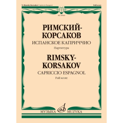 18040МИ Римский-Корсаков Н.А. Испанское каприччио. Для оркестра. Партитура, издательство "Музыка"