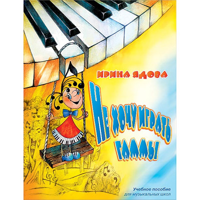 Ядова И. Не хочу играть Гаммы, издательство MPI
