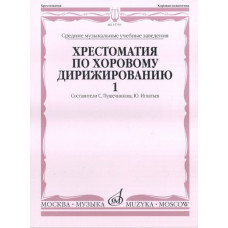 15759МИ Хрестоматия по хоровому дирижированию. Выпуск 1, Издательство "Музыка"