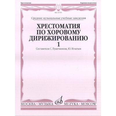 15759МИ Хрестоматия по хоровому дирижированию. Выпуск 1, Издательство "Музыка"