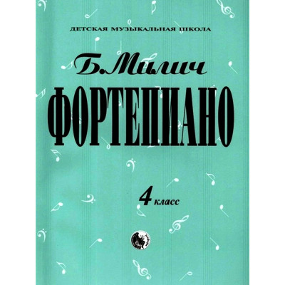 979-0-706363-16-5 Милич Б. Фортепиано 4 класс, издательство "Кифара"