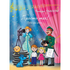 18086МИ Гладков Г.И. Просто так! Песни для детей, издательство "Музыка"
