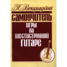 979-0-706363-28-8 Вещицкий П. Самоучитель игры на шестиструнной гитаре, издательство "Кифара"