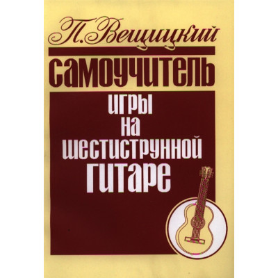 979-0-706363-28-8 Вещицкий П. Самоучитель игры на шестиструнной гитаре, издательство "Кифара"