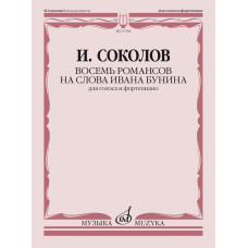 17538МИ Соколов И. Восемь романсов на слова Ивана Бунина. Для голоса и ф-но, издательство "Музыка"