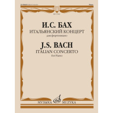 17641МИ Бах И.С. Итальянский концерт. Для фортепиано, издательство "Музыка"